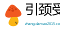 引颈受戮网